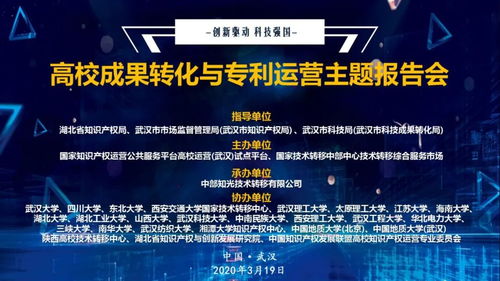 科技戰(zhàn)“疫” 湖北舉辦高校成果轉(zhuǎn)化與專利運(yùn)營主題報(bào)告會(huì)，加速網(wǎng)絡(luò)技術(shù)服務(wù)創(chuàng)新